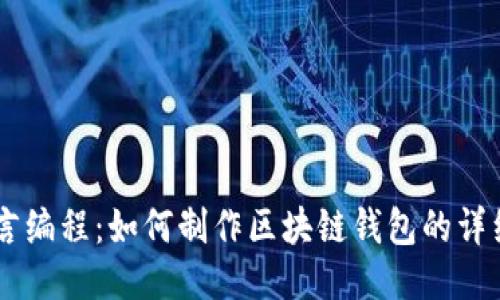 易语言编程：如何制作区块链钱包的详细指南