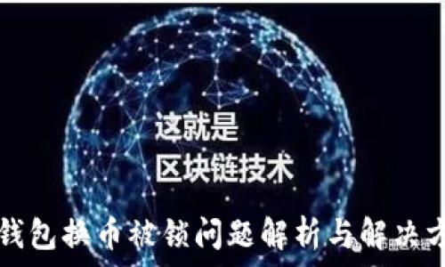 TP钱包换币被锁问题解析与解决方法