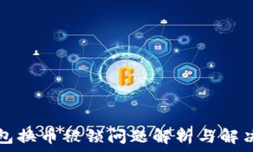 TP钱包换币被锁问题解析与解决方法