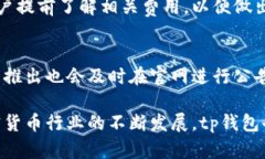   tp钱包交易所官网：全面解析与使用指南 /  gu