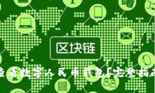 在哪里可以查看数字人民币钱包?完整指南和使用技巧