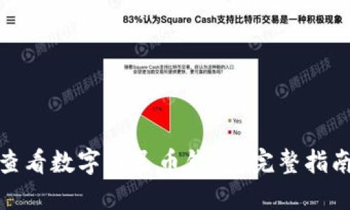 在哪里可以查看数字人民币钱包?完整指南和使用技巧