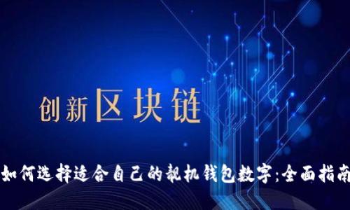 如何选择适合自己的靓机钱包数字：全面指南