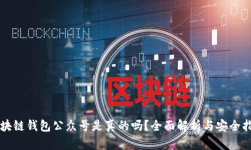 区块链钱包公众号是真的吗?全面解析与安全指南