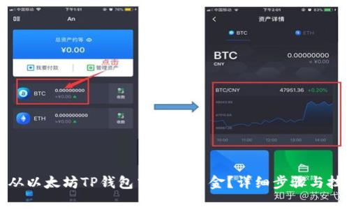 : 如何从以太坊TP钱包中提现资金？详细步骤与技巧解析