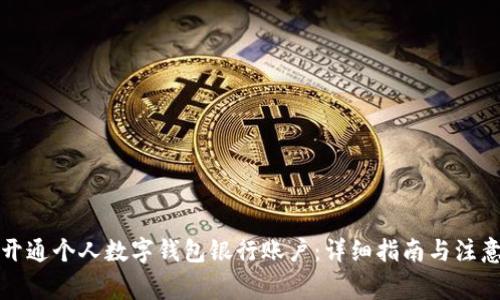 如何开通个人数字钱包银行账户：详细指南与注意事项