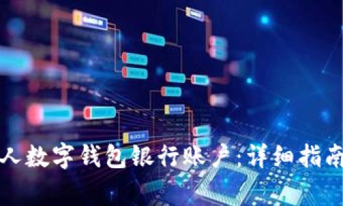 如何开通个人数字钱包银行账户：详细指南与注意事项