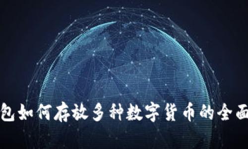 tp钱包如何存放多种数字货币的全面指南