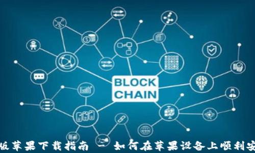 
tp钱包港版苹果下载指南 - 如何在苹果设备上顺利安装TP钱包