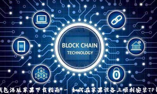 
tp钱包港版苹果下载指南 - 如何在苹果设备上顺利安装TP钱包