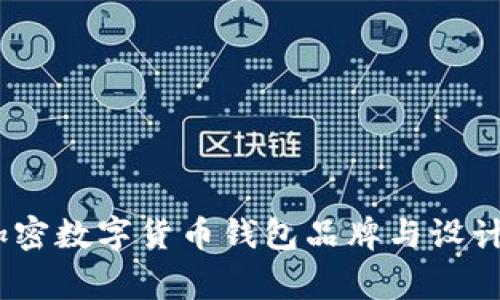 全面解析：加密数字货币钱包品牌与设计背后的故事
