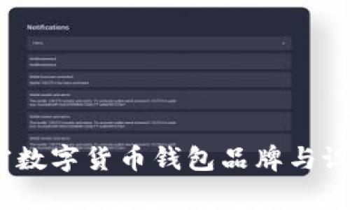 全面解析：加密数字货币钱包品牌与设计背后的故事