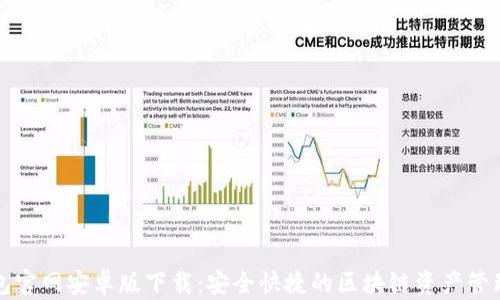 
TP钱包官网安卓版下载：安全快捷的区块链资产管理工具
