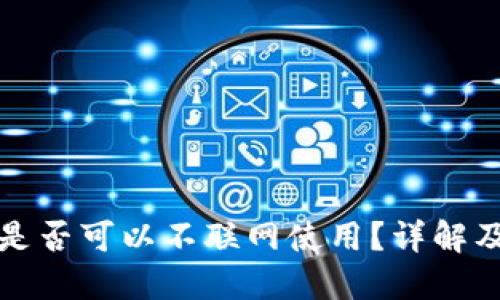 TP冷钱包是否可以不联网使用？详解及使用技巧