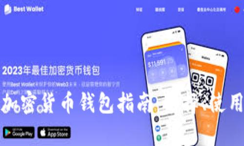最全面的外国加密货币钱包指南：选择、使用与安全性分析