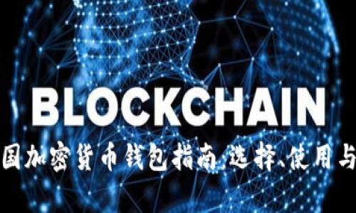 最全面的外国加密货币钱包指南：选择、使用与安全性分析