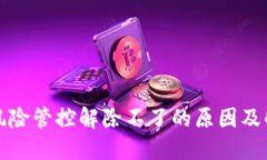 TP钱包风险管控解除不了的原因及解决办法