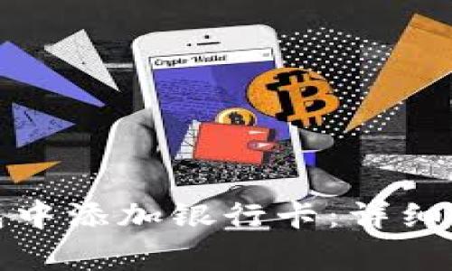 如何在加密钱包中添加银行卡：详细指南与注意事项