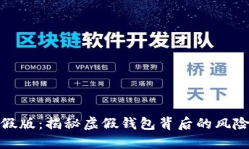 数字钱包造假版：揭秘虚假钱包背后的风险与安全防护