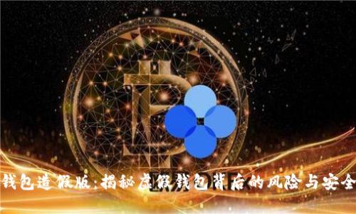 数字钱包造假版：揭秘虚假钱包背后的风险与安全防护