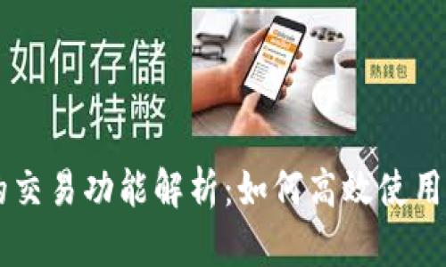 区块链TP钱包的交易功能解析：如何高效使用TP钱包进行交易