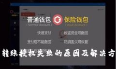 TP钱包转账授权失败的原因及解决方法详解