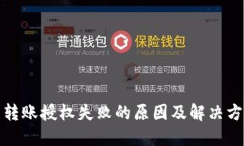 TP钱包转账授权失败的原因及解决方法详解