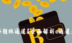 TP钱包支持哪些转账通道？全面解析e通道和其他