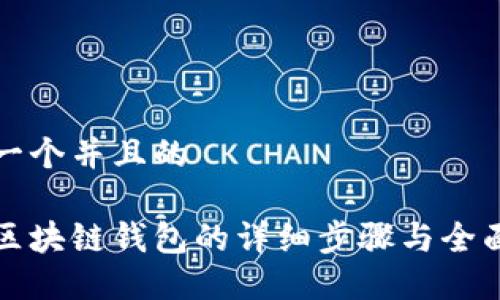 思考一个并且的

搭建区块链钱包的详细步骤与全面指南