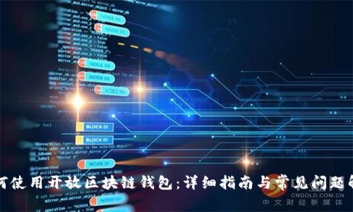如何使用开放区块链钱包：详细指南与常见问题解答
