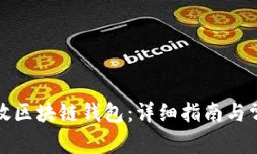 如何使用开放区块链钱包：详细指南与常见问题解答