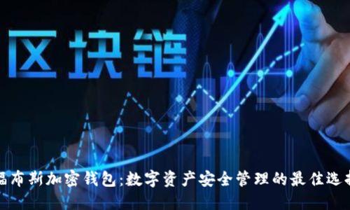 福布斯加密钱包：数字资产安全管理的最佳选择