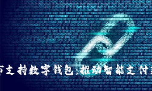 包头市支持数字钱包：推动智能支付新时代