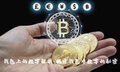 钱包上的数字解析：揭开钱包中数字的秘密