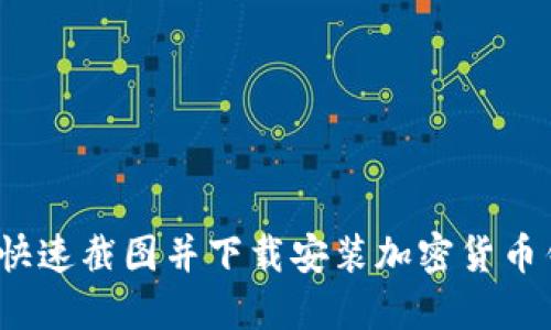 如何快速截图并下载安装加密货币钱包?