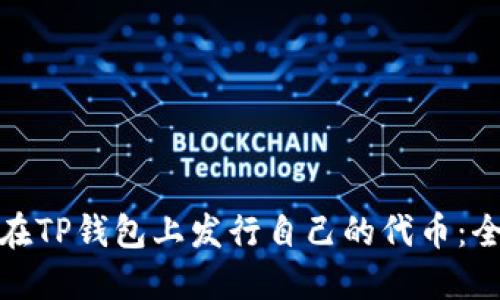 : 如何在TP钱包上发行自己的代币:全面指南