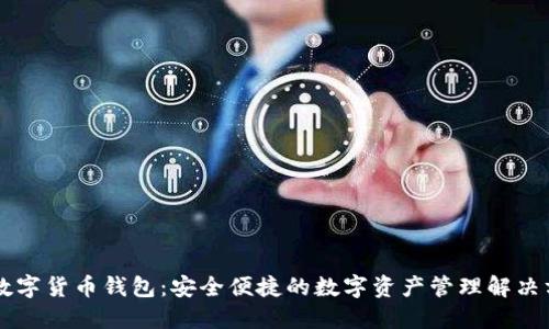 XF数字货币钱包:安全便捷的数字资产管理解决方案