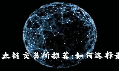 tp钱包以太链交易所推荐:如何选择最佳平台?