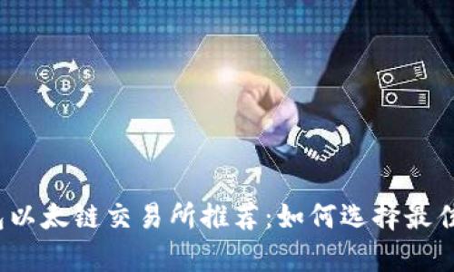 tp钱包以太链交易所推荐:如何选择最佳平台?