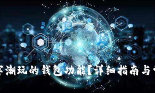 如何关闭数字潮玩的钱包功能?详细指南与常见问题解答