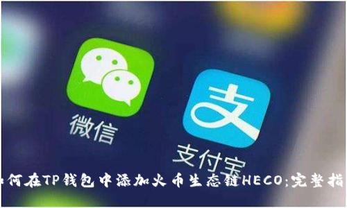 如何在TP钱包中添加火币生态链HECO:完整指南