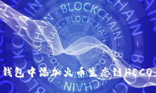 如何在TP钱包中添加火币生态链HECO:完整指南