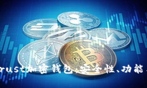 深度解析Trust加密钱包:安全性、功能与使用指南