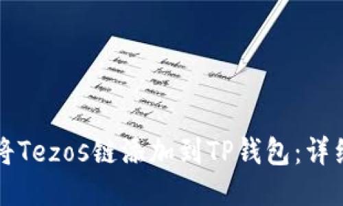 如何将Tezos链添加到TP钱包:详细指南