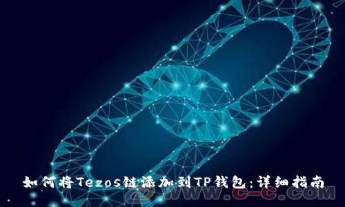 如何将Tezos链添加到TP钱包:详细指南