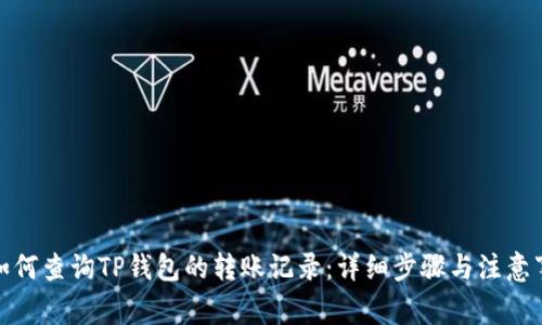 : 如何查询TP钱包的转账记录:详细步骤与注意事项
