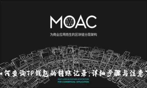 : 如何查询TP钱包的转账记录:详细步骤与注意事项