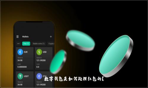 数字钱包是如何处理红包的?