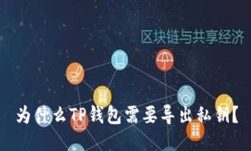 为什么TP钱包需要导出私钥？