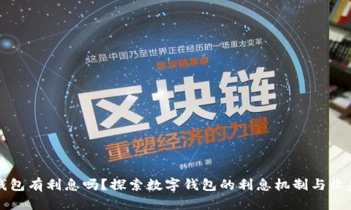 数字钱包有利息吗?探索数字钱包的利息机制与收益潜力